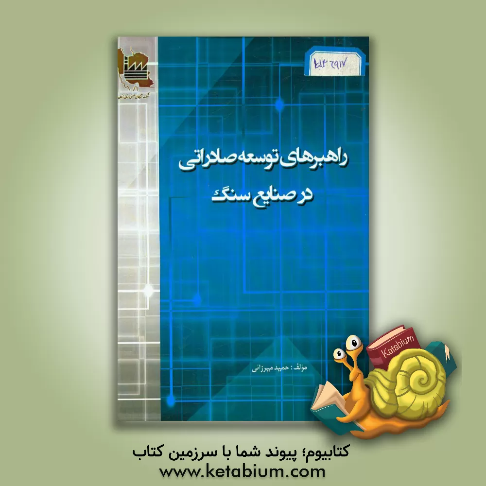 کتاب راهبردهای توسعه صادراتی در صنایع سنگ اثر حمید میرزایی