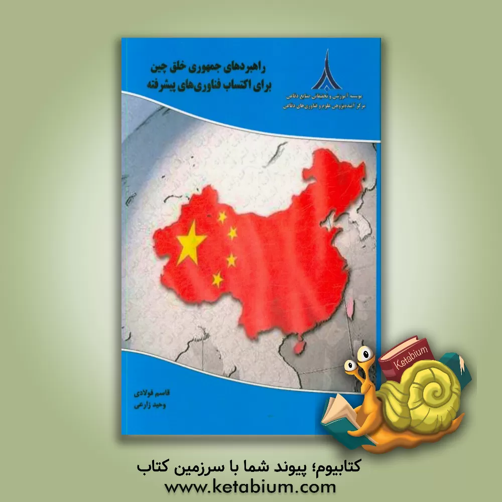 کتاب راهبردهای جمهوری خلق چین برای اکتساب فناوری های پیشرفته اثر جفری‌جی. لوئیس