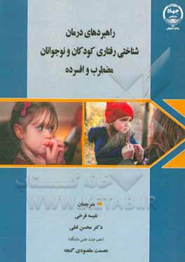 کتاب راهبردهای درمان شناختی رفتاری برای کودکان و نوجوانان مضطرب و افسرده اثر ادواردو بونگه