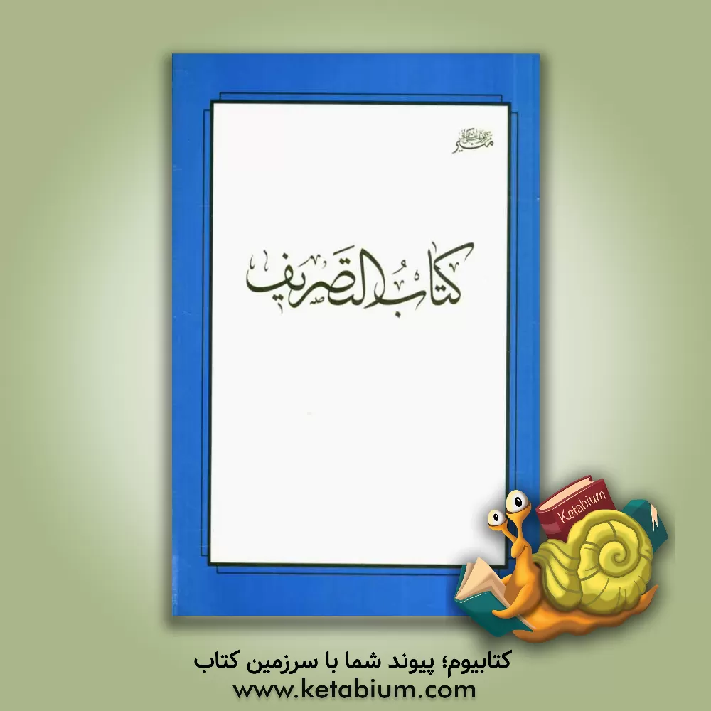 کتاب کتاب التصریف اثر عبدالوهاب‌بن‌ابراهیم زنجانی