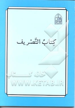 کتاب کتاب التصریف اثر عبدالوهاب‌بن‌ابراهیم زنجانی