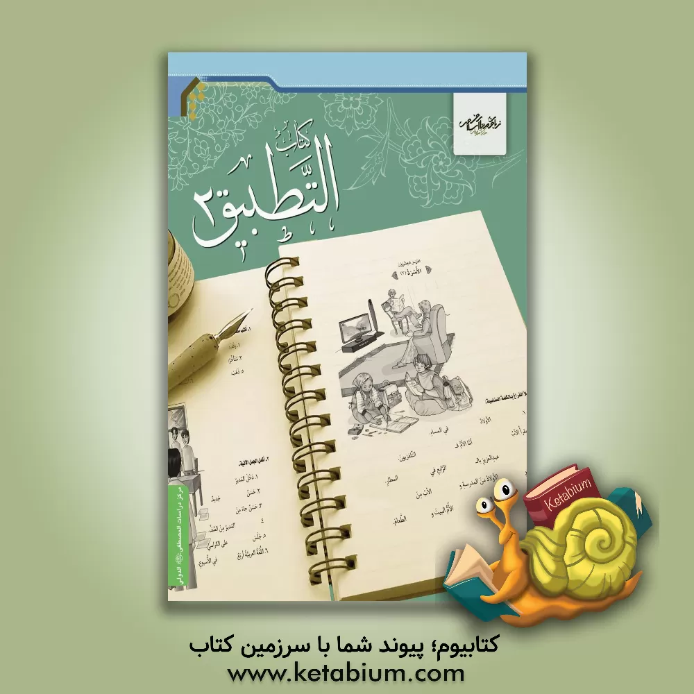 کتاب کتاب التطبیق اثر میثم ربیعی