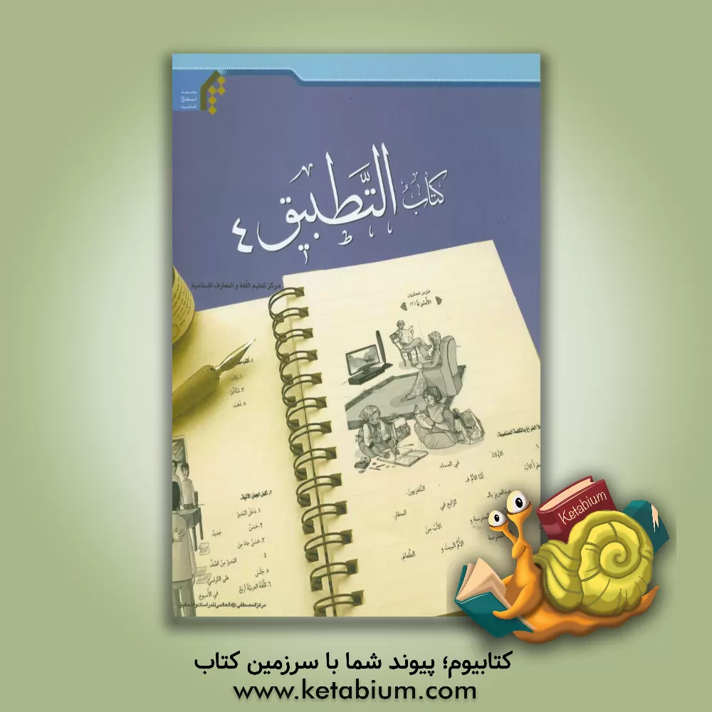 کتاب کتاب التطبیق اثر میثم ربیعی