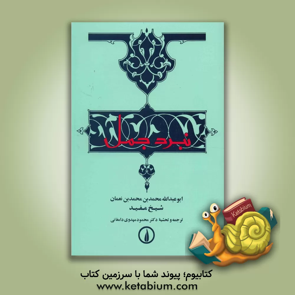 کتاب کتاب الجمل النصره لسید العتره یا نبرد جمل اثر محمدبن‌محمد مفید