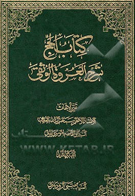 کتاب کتاب الحج شرح العروه الوثقی اثر سید ابوالقاسم موسوی‌الخویی
