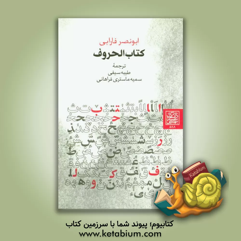 کتاب کتاب الحروف اثر محمدبن‌محمد فارابی