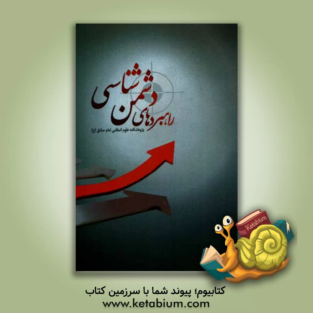 کتاب راهبردهای دشمن شناسی اثر آیت مظفری