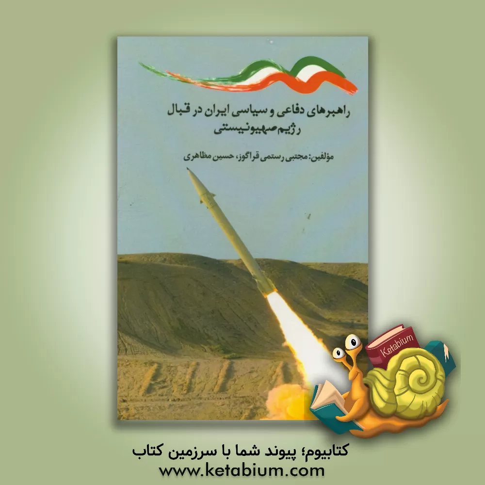 کتاب راهبردهای دفاعی و سیاسی ایران در قبال رژیم صهیونیستی اثر حسین مظاهری