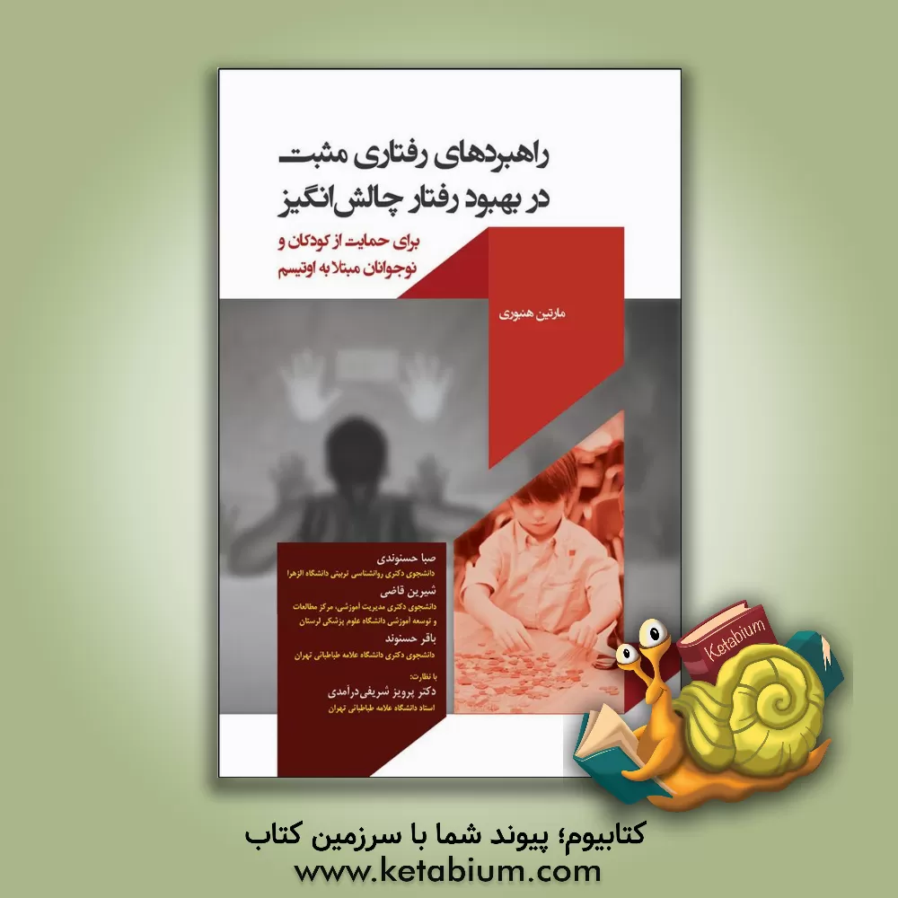 کتاب راهبردهای رفتاری مثبت در بهبود رفتار چالش انگیز برای حمایت از کودکان و نوجوانان مبتلا به اوتیسم اثر مارتین هنبری