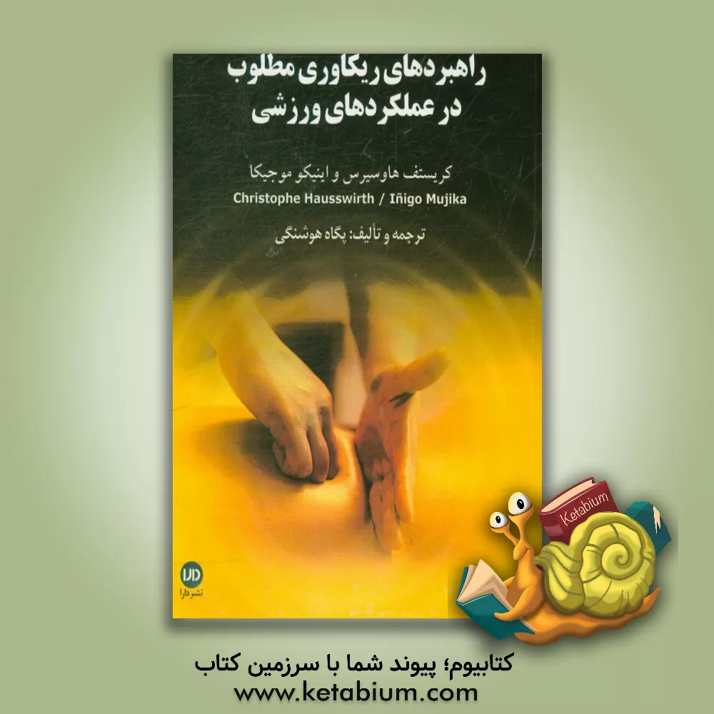 کتاب راهبردهای ریکاوری مطلوب در عملکردهای ورزشی اثر اینیگو موخیکا