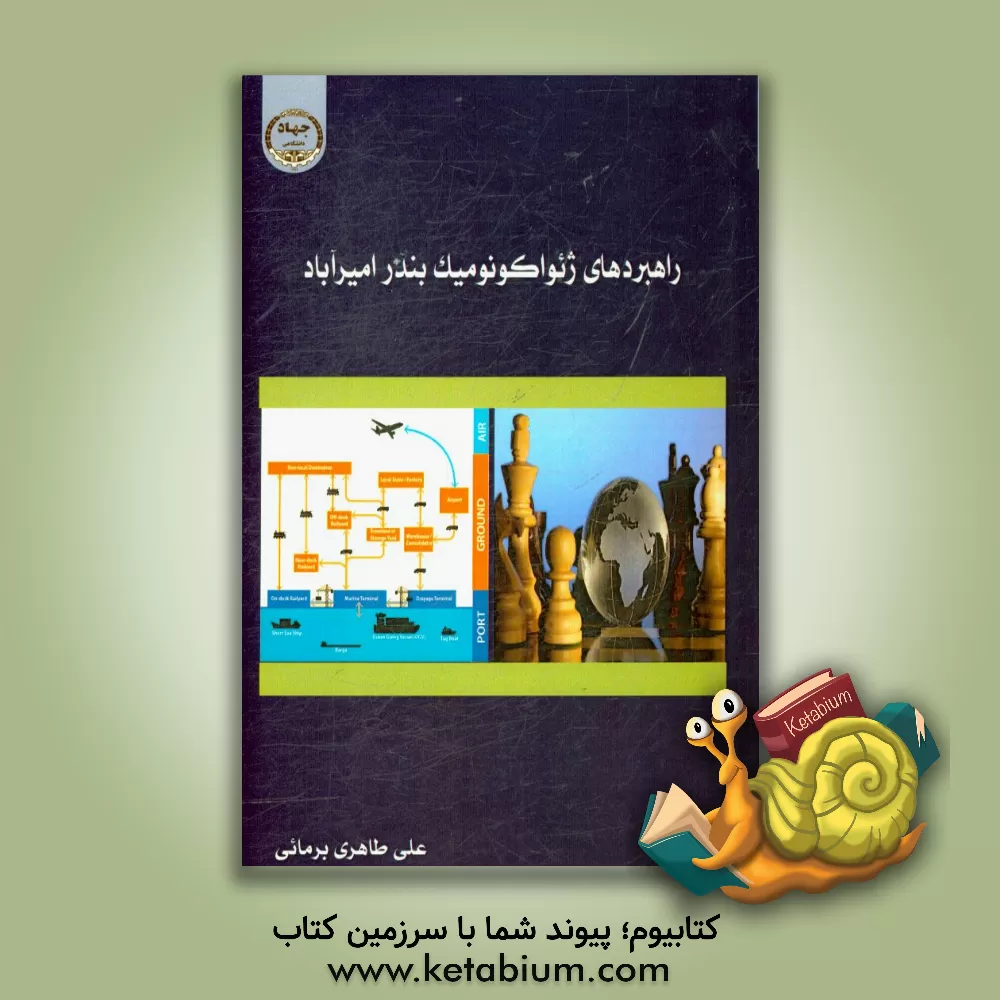 کتاب راهبردهای ژئواکونومبیک بندر امیرآباد اثر علی طاهری‌برمائی