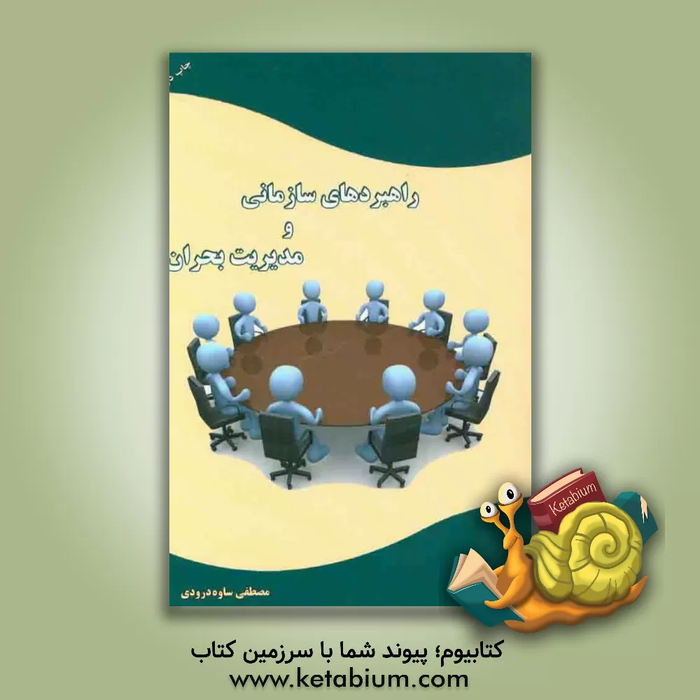 کتاب راهبردهای سازمانی و مدیریت بحران اثر مصطفی ساوه‌درودی
