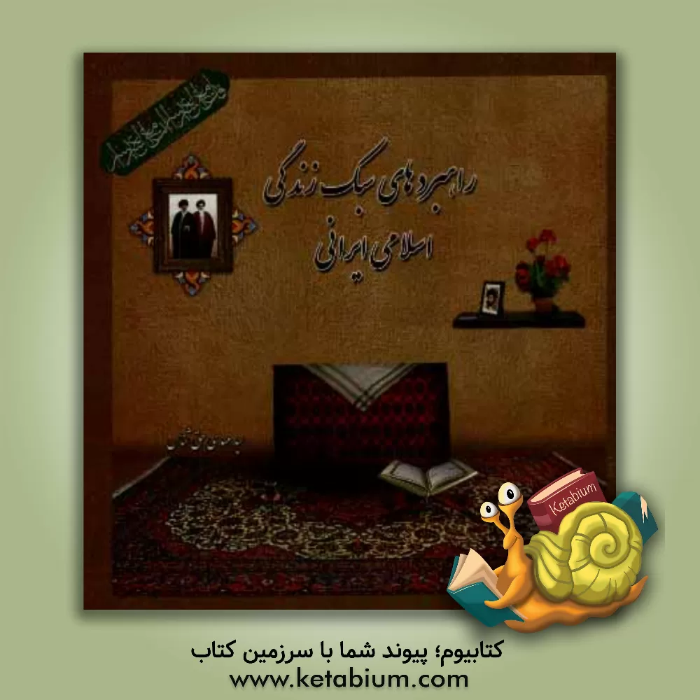 کتاب راهبردهای سبک زندگی اسلامی، ایرانی اثر سیدمهدی حق‌شناس