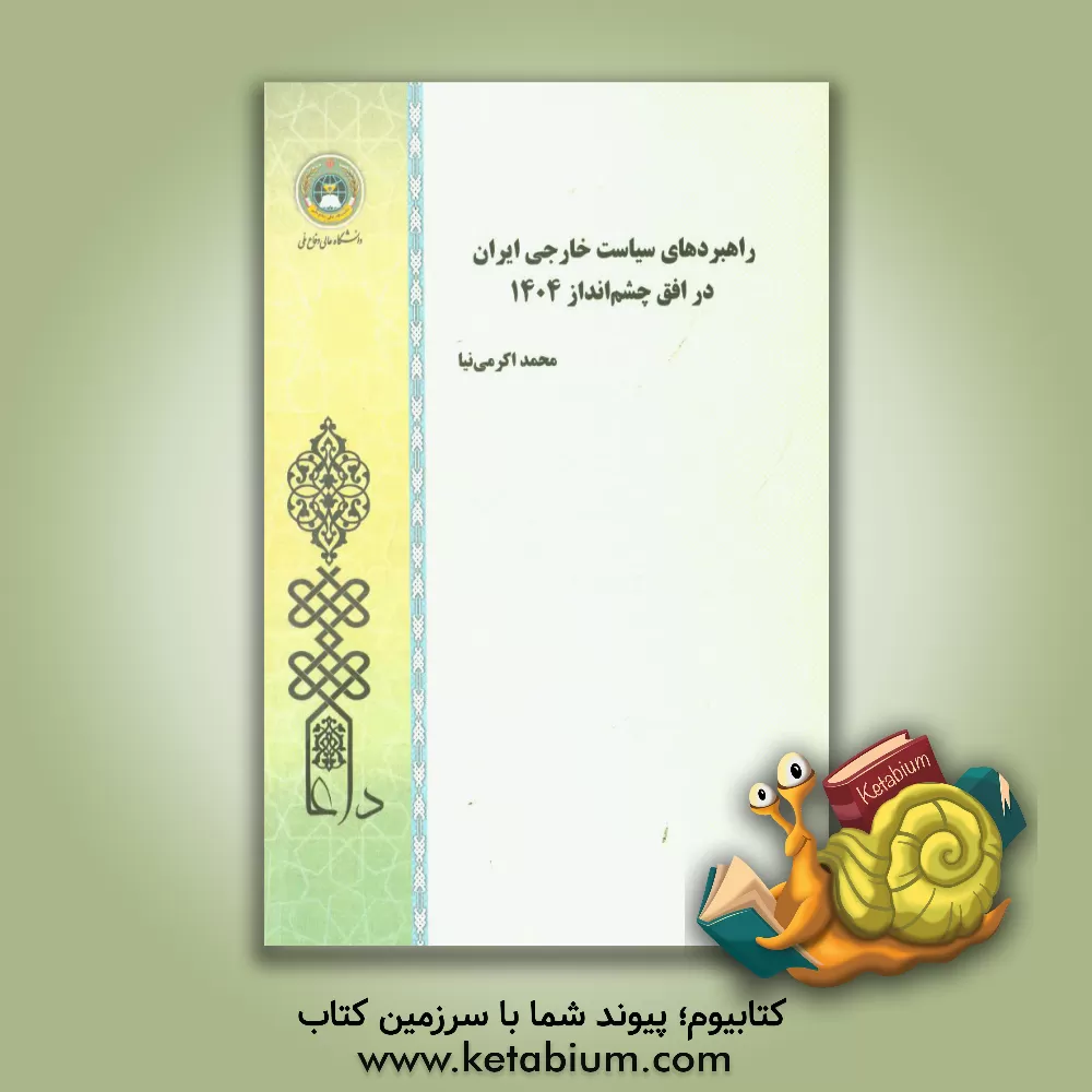 کتاب راهبردهای سیاست خارجی ایران در افق چشم انداز 1404 اثر محمد اکرمی‌نیا