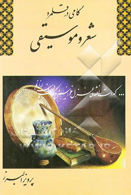 کتاب گامی در قلمرو شعر و موسیقی اثر پرویز البرز