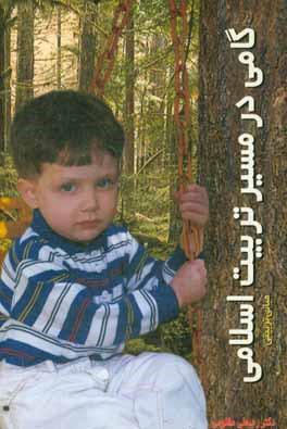 کتاب گامی در مسیر تربیت اسلامی: مبانی تربیتی اثر رجبعلی مظلومی