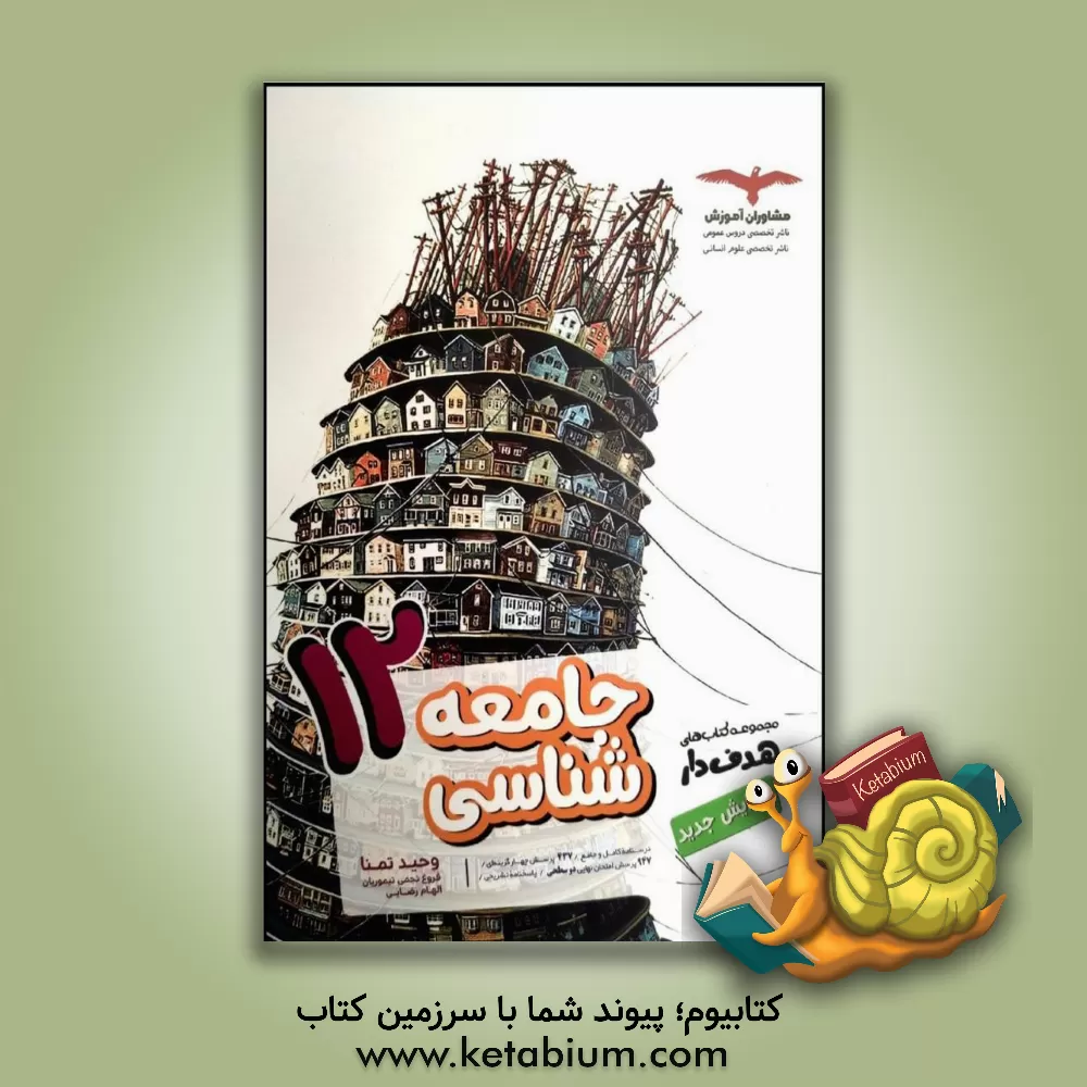 کتاب مشاوران جامعه شناسی 3 دوازدهم اثر وحید تمنا