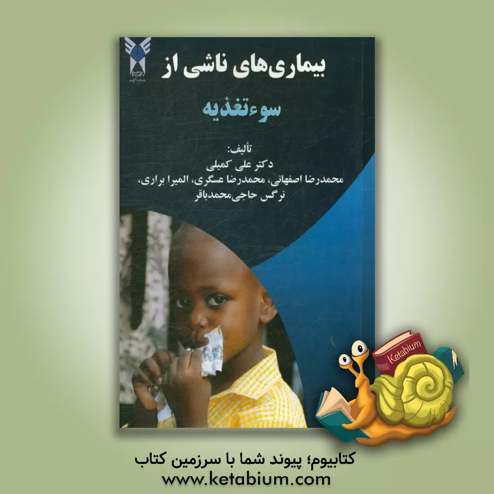 کتاب بیماری های ناشی از سوء تغذیه اثر محمدرضا عسگری