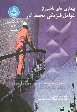 کتاب بیماری های ناشی از عوامل فیزیکی محیط کار اثر افشین بلوری