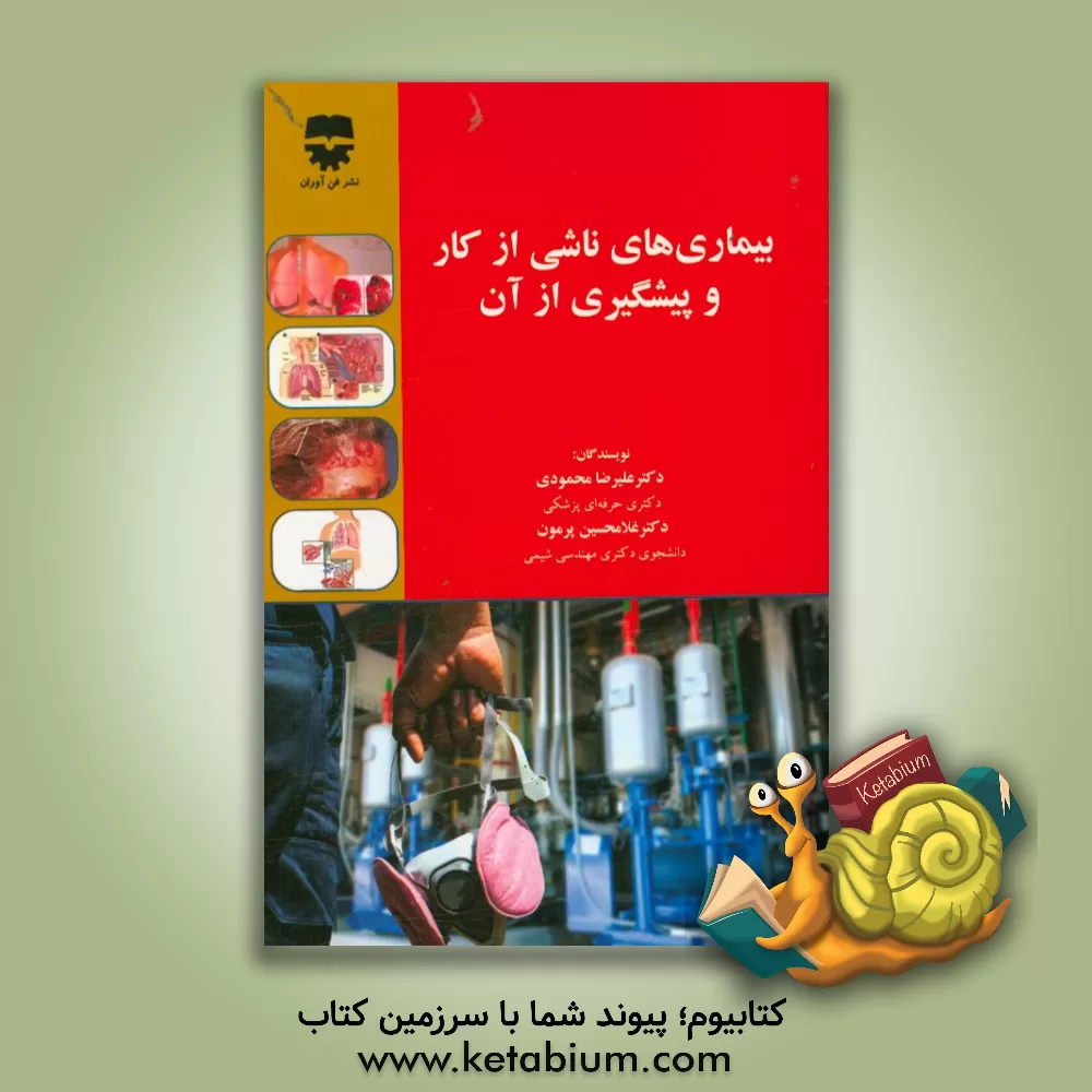 کتاب بیماری های ناشی از کار و پیشگیری از آن اثر علیرضا محمودی