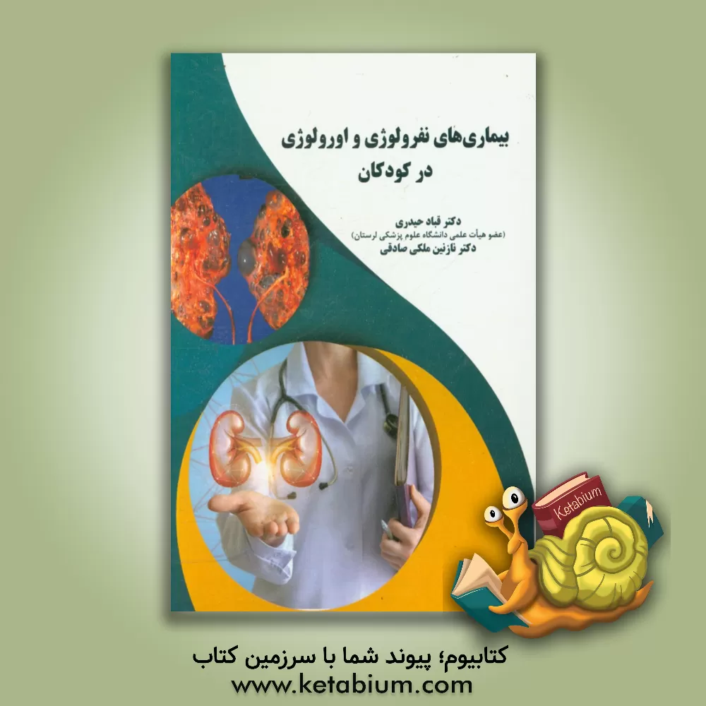 کتاب بیماری های نفرولوژی و اورولوژی در کودکان اثر قباد حیدری