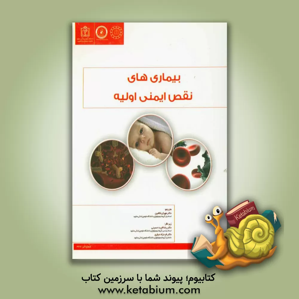 کتاب بیماری های نقص ایمنی اولیه اثر آر.مایکل بلیز