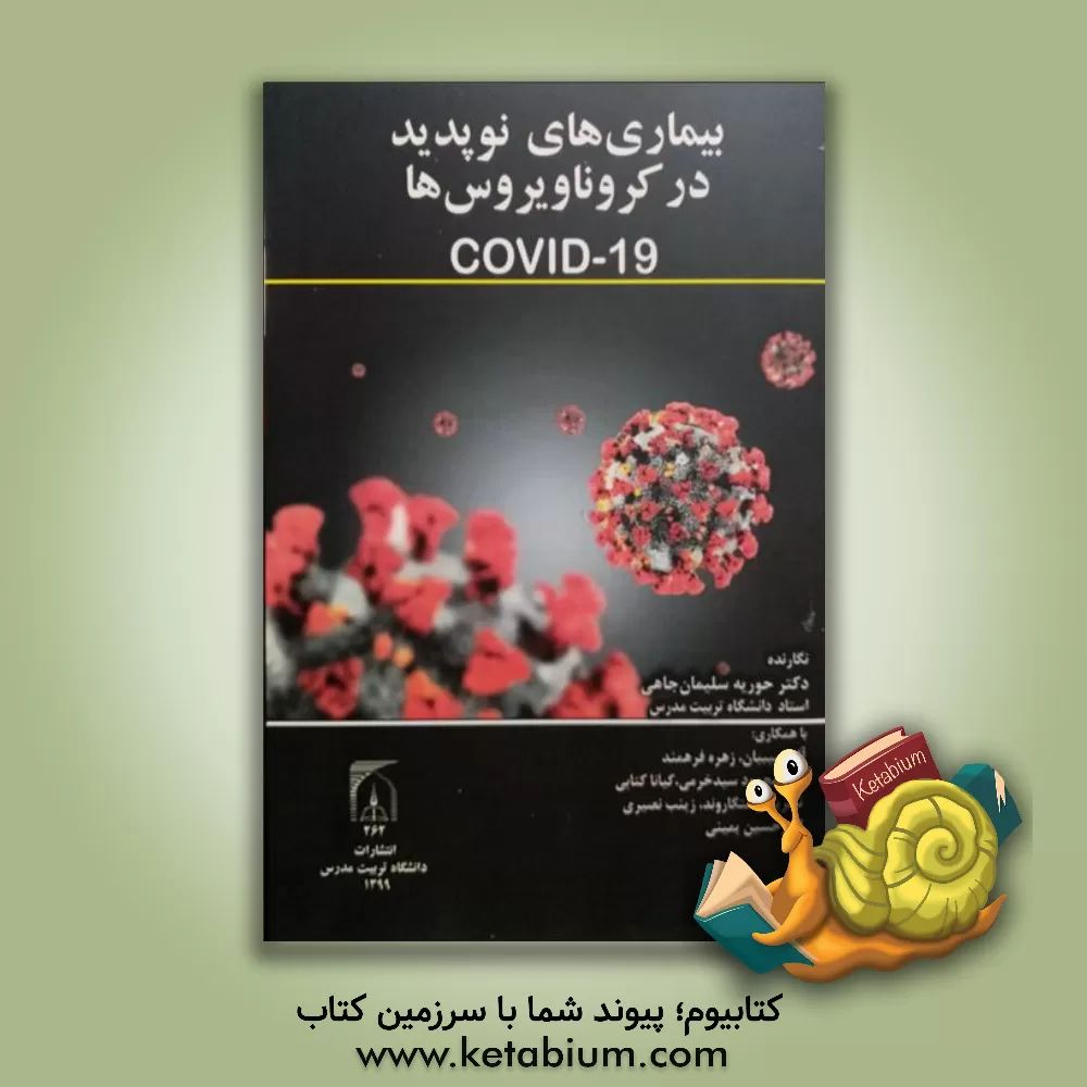 کتاب بیماری های نوپدید در کروناویروس ها (Covid-19) اثر زینب نصیری