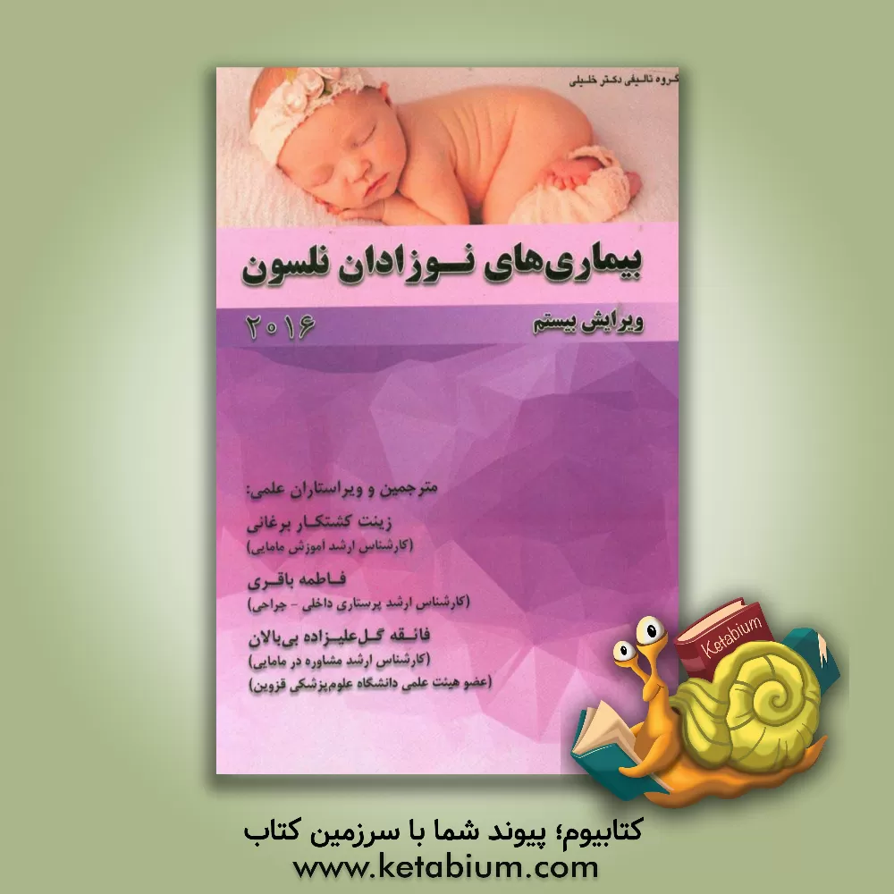 کتاب بیماری های نوزادان نلسون اثر فاطمه باقری