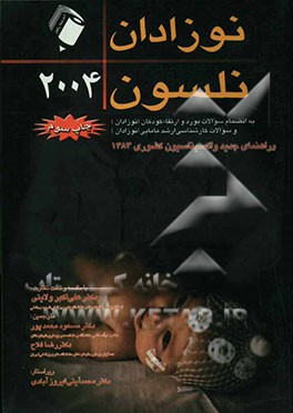 کتاب بیماری های نوزادان نلسون 2004 به انضمام سوالات بورد و ارتقاء کودکان (نوزادان) و سوالات کارشناسی ارشد مامایی (نوزادان) اثر رابرت‌ام. کلیگمن