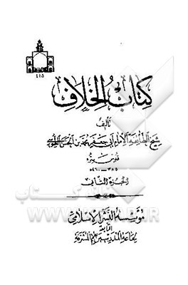 کتاب کتاب الخلاف اثر محمدمهدی نجف