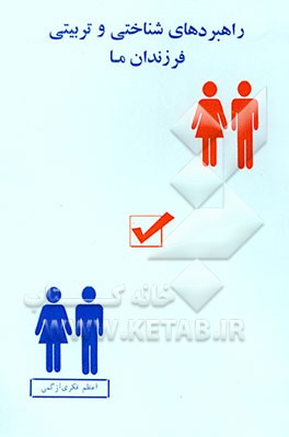 کتاب راهبردهای شناختی و تربیتی فرزندان ما اثر اعظم فکری‌ازگمی