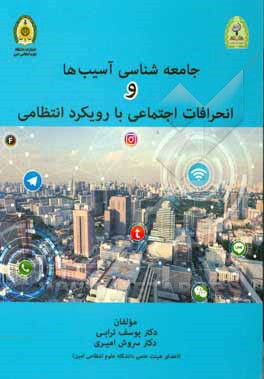 کتاب جامعه شناسی آسیب ها و انحرافات اجتماعی با رویکرد انتظامی اثر سروش امیری