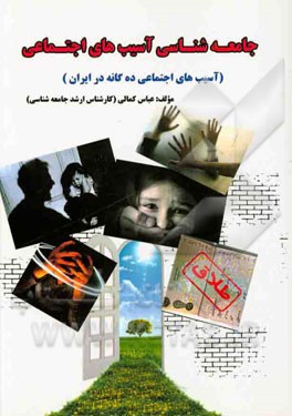 کتاب جامعه شناسی آسیب های اجتماعی (آسیب های اجتماعی ده گانه در ایران) اثر عباس کمالی