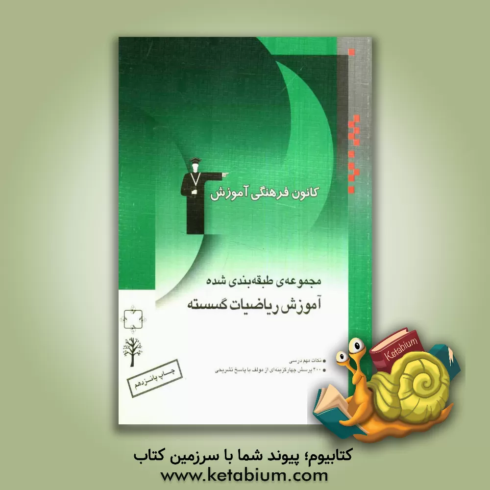 کتاب مجموعه ی طبقه بندی شده آموزش ریاضیات گسسته شامل: 1- آموزش نکات مهم کتاب درسی 2- 400 پرسش چهارگزینه ای از مولف با پاسخ تشریحی اثر مجتبی کاظمی