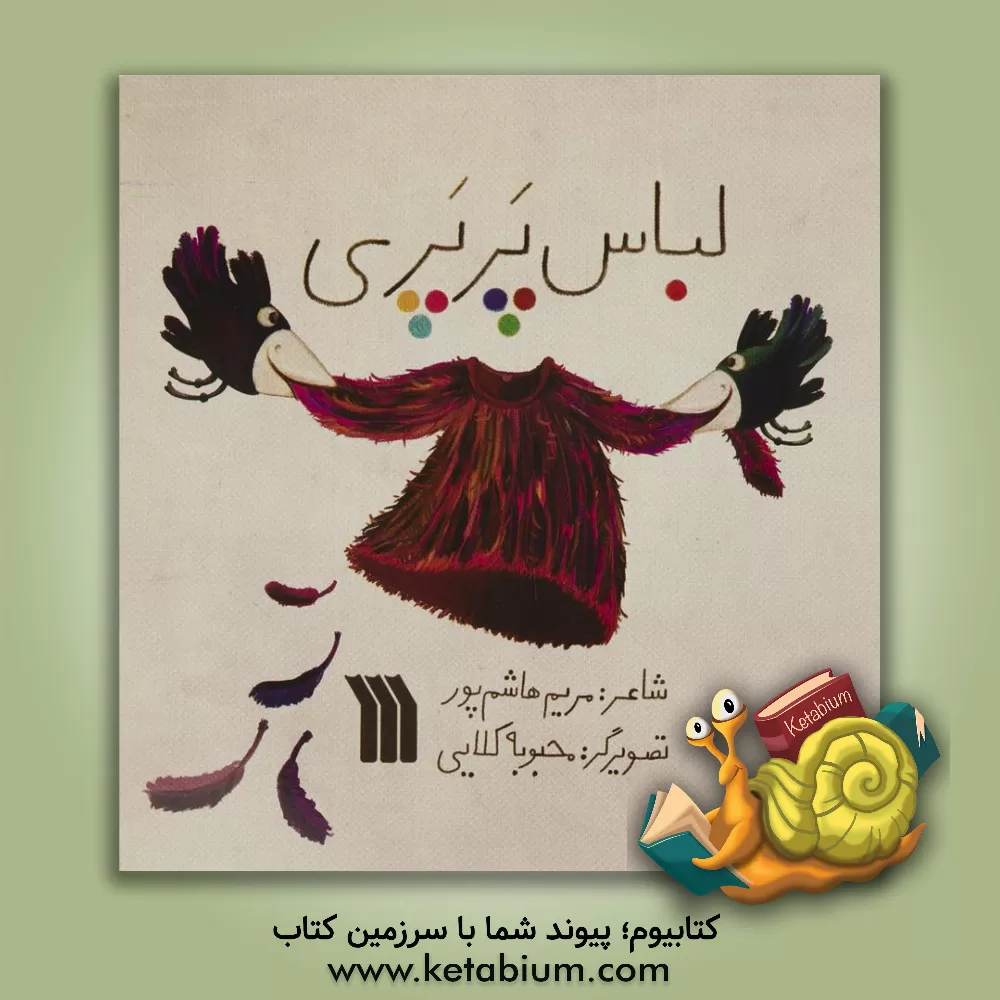 کتاب لباس پرپری اثر مریم هاشم‌پور