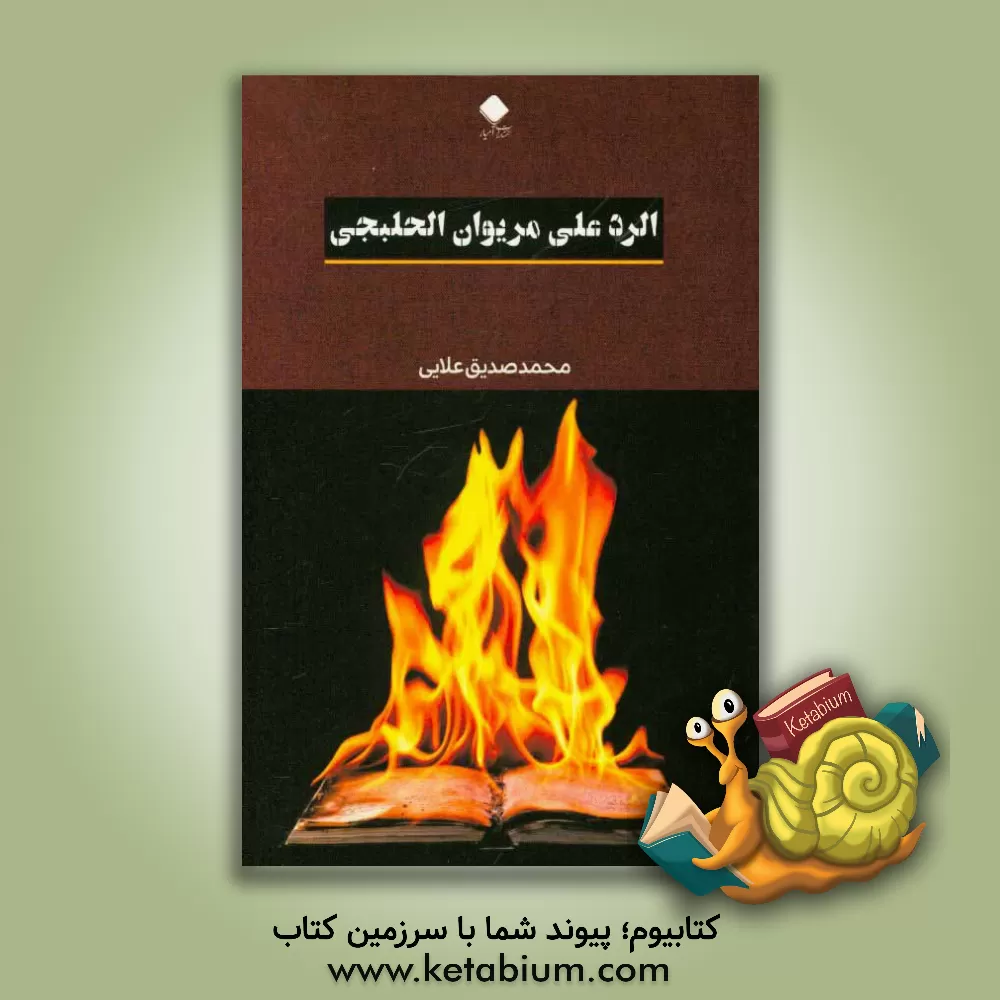 کتاب کتاب الرد علی مریوان الحلبجی اثر محمدصدیق علایی