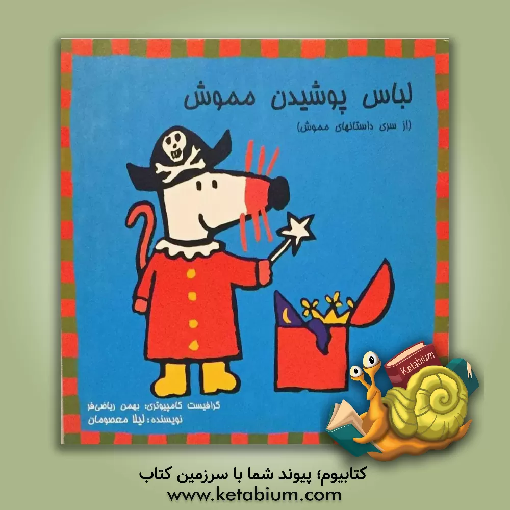 کتاب لباس پوشیدن مموش: همراه با برچسب اثر زهرا معصومان