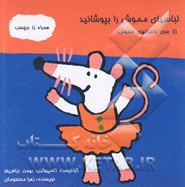 کتاب لباس پوشیدن مموش: همراه با برچسب اثر زهرا معصومان