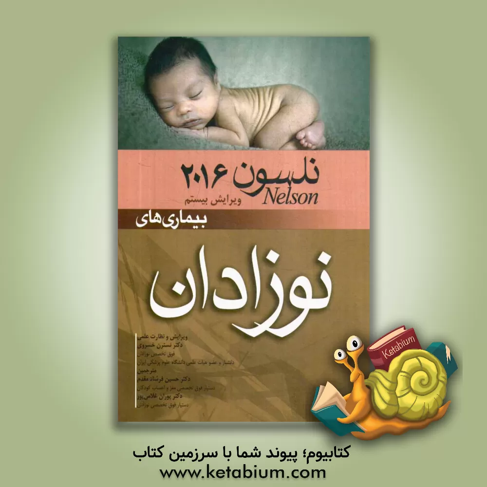 کتاب بیماری های نوزادان نلسون 2016 اثر حسین فرشادمقدم