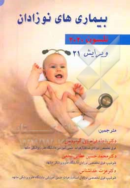 کتاب بیماری های نوزادان نلسون 2020 اثر والدوامرسون نلسون