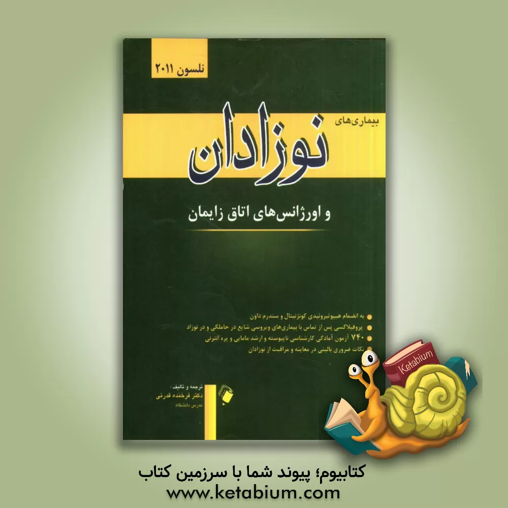 کتاب بیماری های نوزادان و اورژانس های اتاق زایمان اثر فرخنده قدرتی