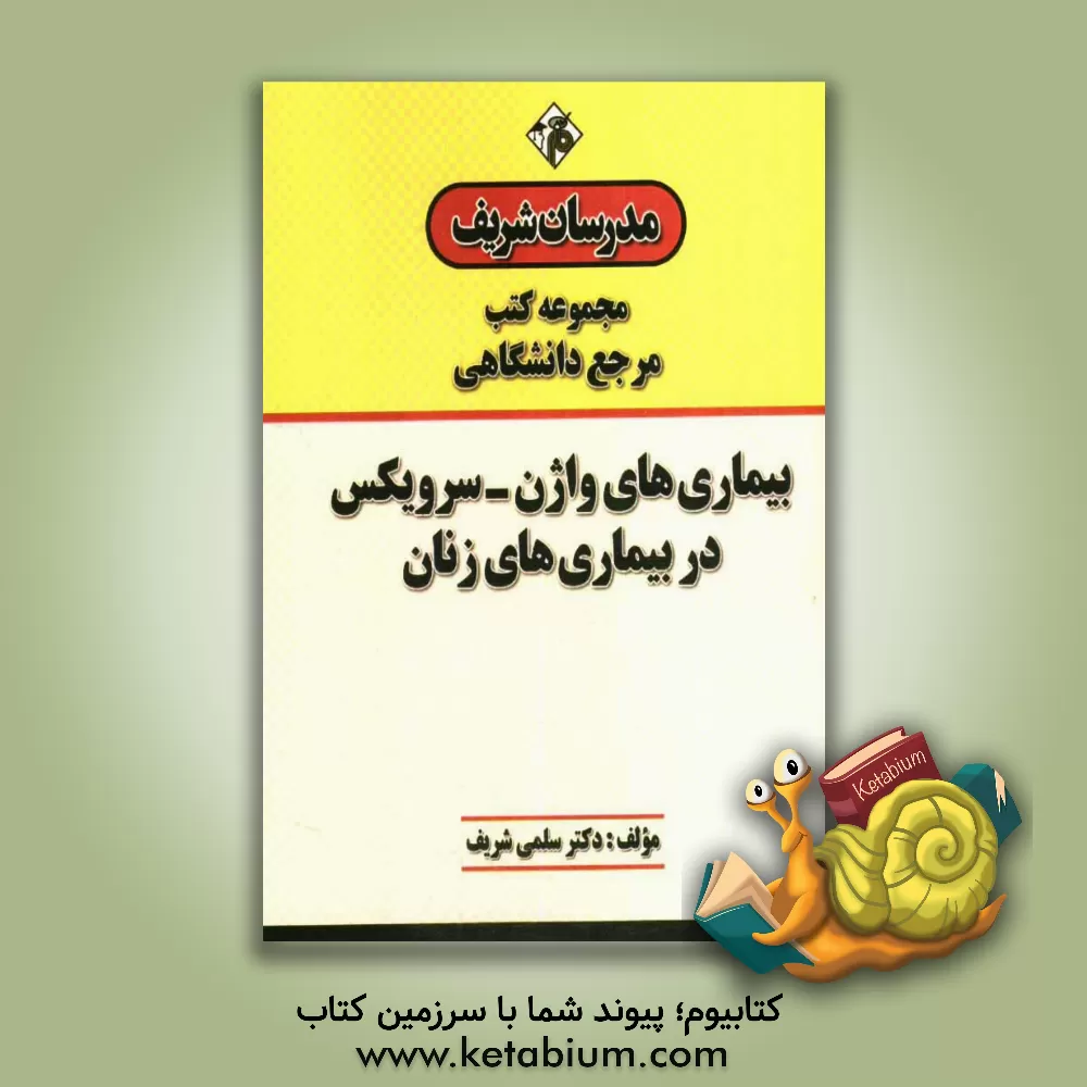 کتاب بیماری های واژن - سرویکس در بیماری های زنان "مرجع (دانشگاهی)" |اثر سلمی شریف