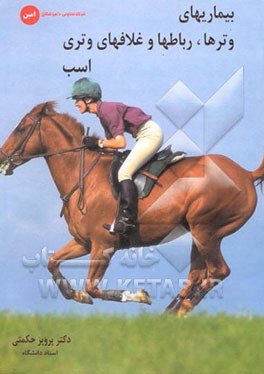 کتاب بیماری های وترها، رباطها و غلاف های وتری اسب اثر پرویز حکمتی