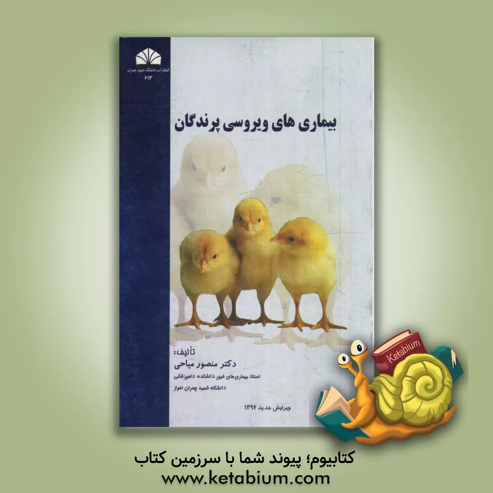 کتاب بیماری های ویروسی پرندگان |اثر منصور میاحی