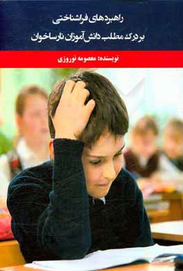 کتاب راهبردهای فراشناخت بر درک مطلب دانش آموزان نارساخوان اثر معصومه نوروزی