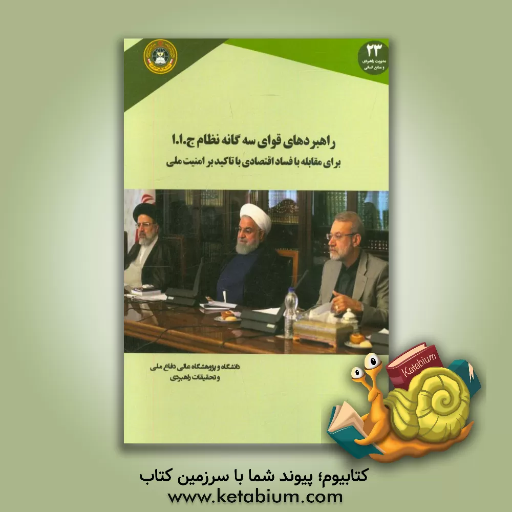 کتاب راهبردهای قوای سه گانه نظام جمهوری اسلامی برای مقابله با فساد اقتصادی با تاکید بر امنیت ملی اثر مهدی صیدی