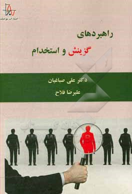 کتاب راهبردهای گزینش و استخدام اثر علیرضا فلاح
