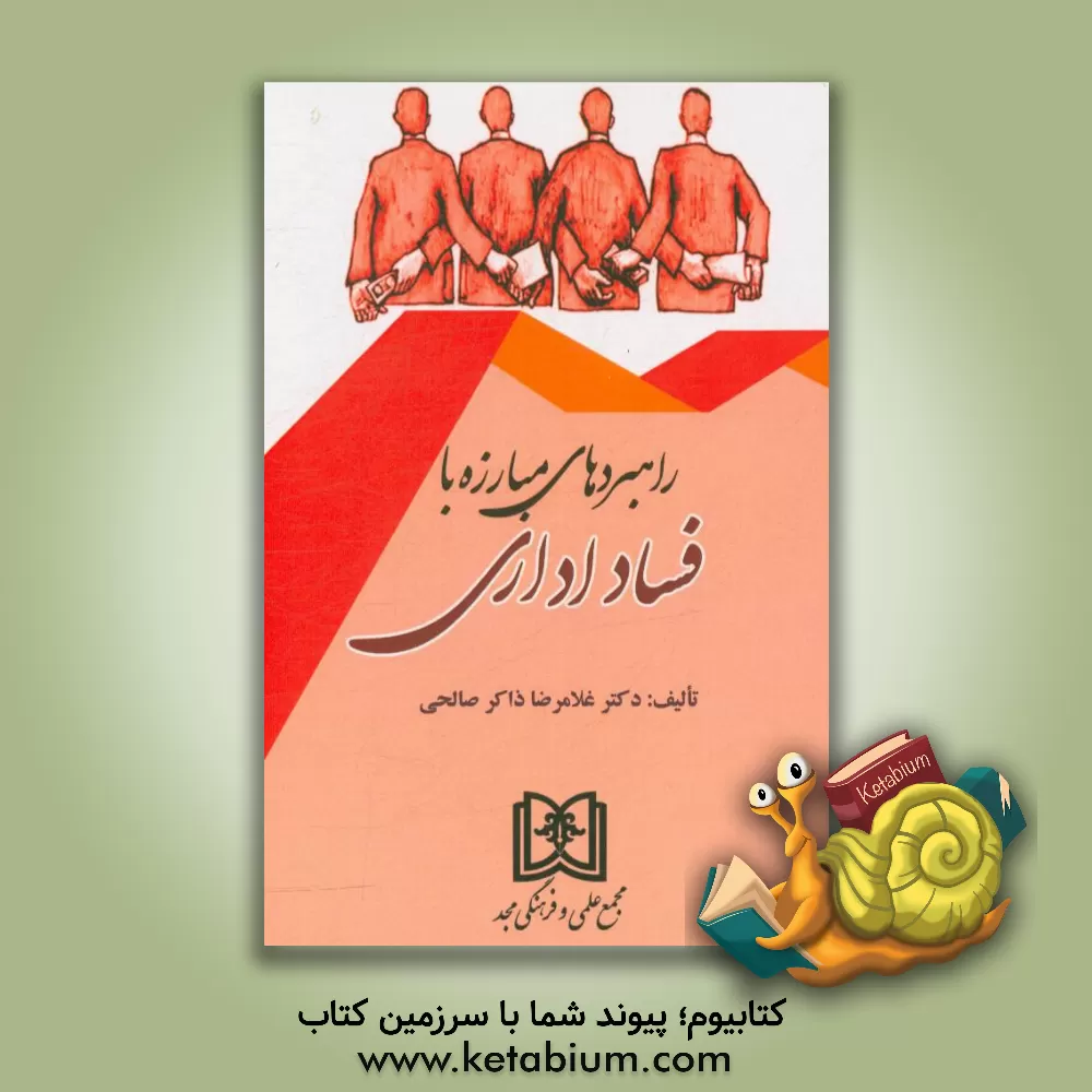 کتاب راهبردهای مبارزه با فساد اداری اثر غلامرضا ذاکرصالحی