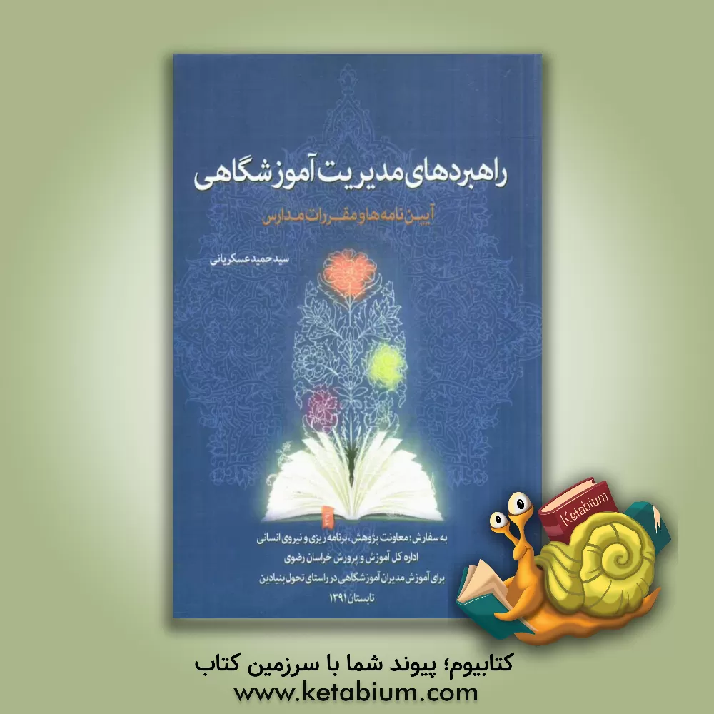کتاب راهبردهای مدیریت آموزشگاهی: آیین نامه ها و مقررات مدارس اثر سیدحمید عسکریانی