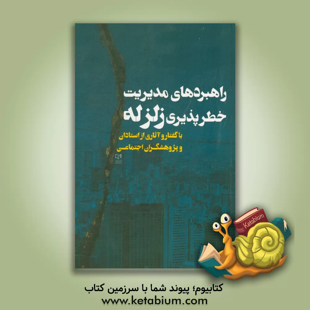 کتاب راهبردهای مدیریت خطرپذیری زلزله